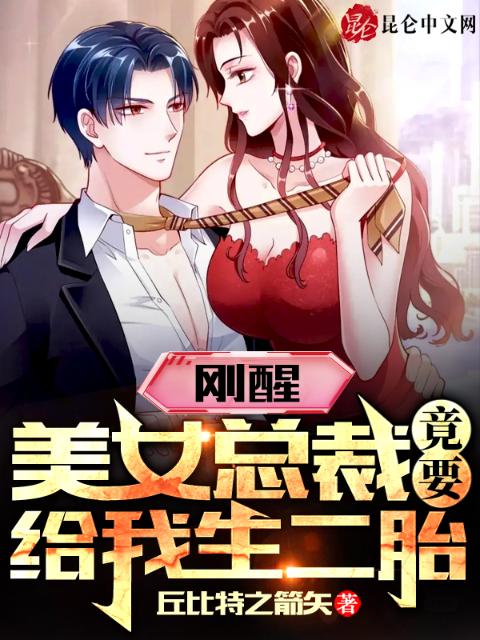 刚醒，美女总裁竟要给我生二胎！