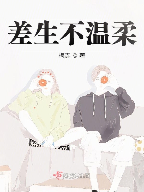 差生不温柔