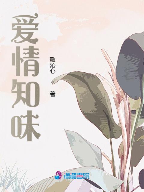 爱情知味