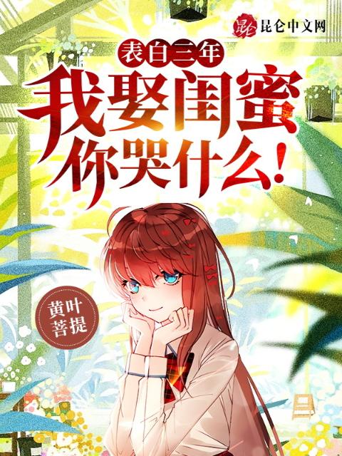 表白三年，我娶闺蜜你哭什么！