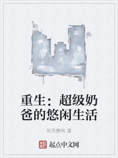 重生：超级奶爸的悠闲生活