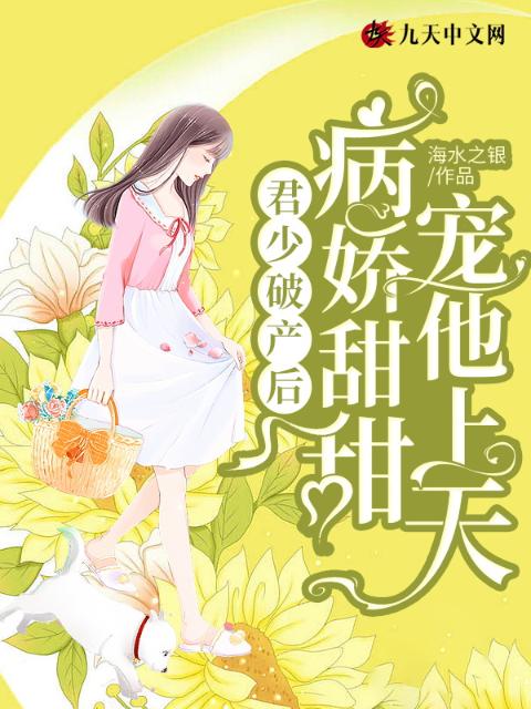 君少破产后，病娇甜甜宠他上天