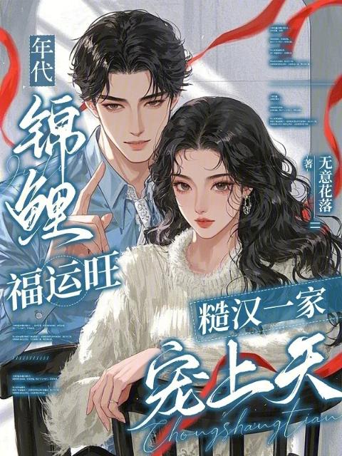 年代锦鲤福运旺，糙汉一家宠上天