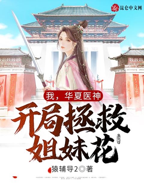 我，华夏医神，开局拯救姐妹花！