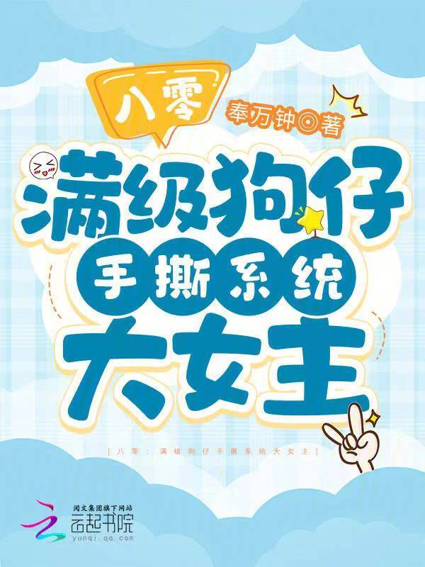 八零：满级狗仔手撕系统大女主