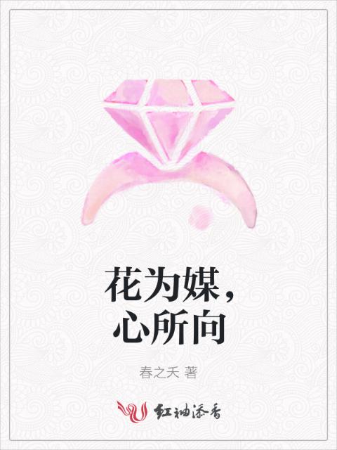 花为媒，心所向
