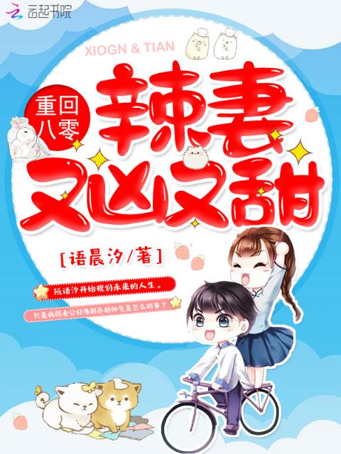 重回八零：辣妻又凶又甜