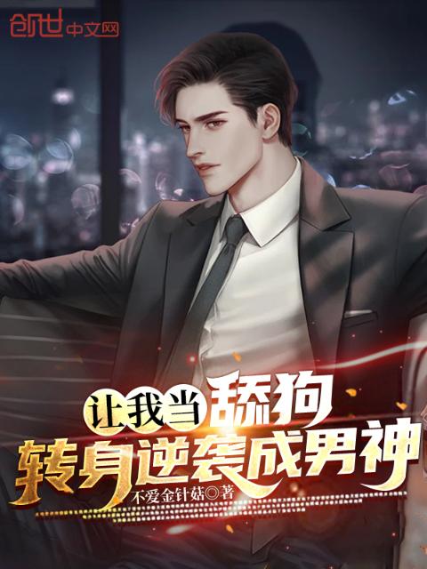 让我当舔狗？转身逆袭成男神