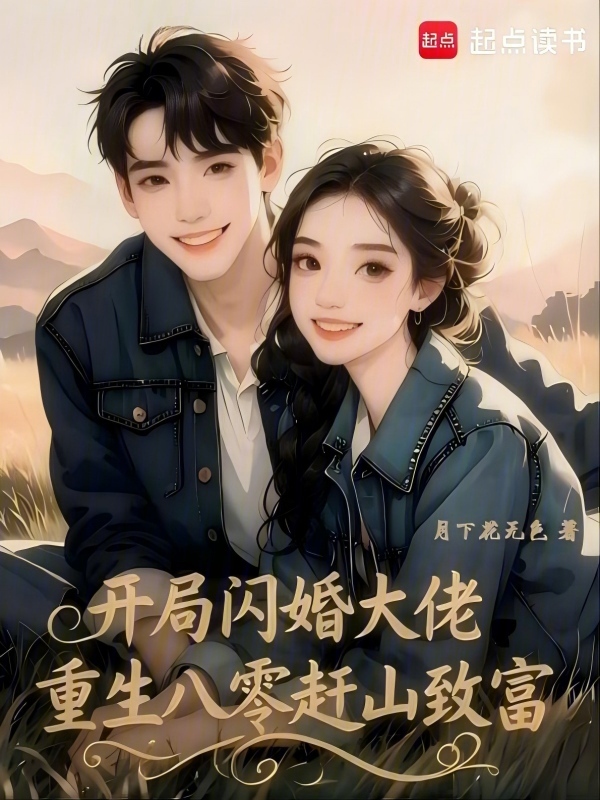 开局闪婚大佬，重生八零赶山致富
