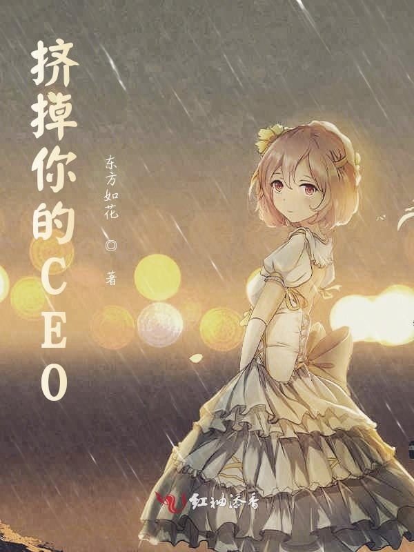 挤掉你的CEO