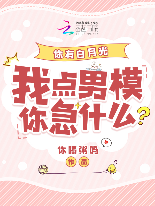 你有白月光，我点男模你急什么？