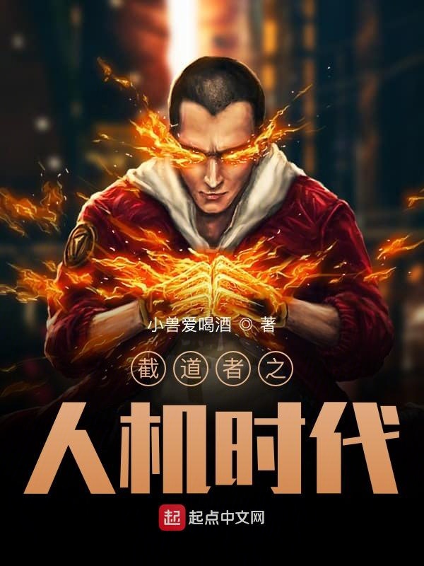 截道者之人机时代