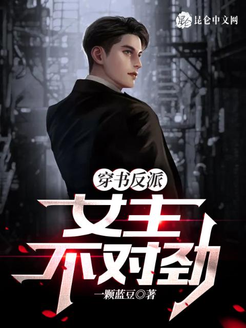 穿书反派，女主不对劲