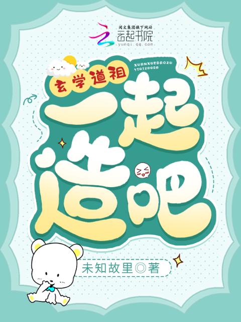 玄学道祖，一起造啊