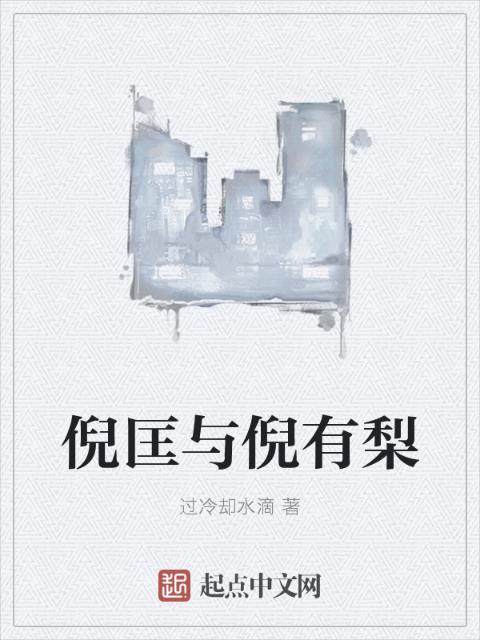 倪匡与倪有梨