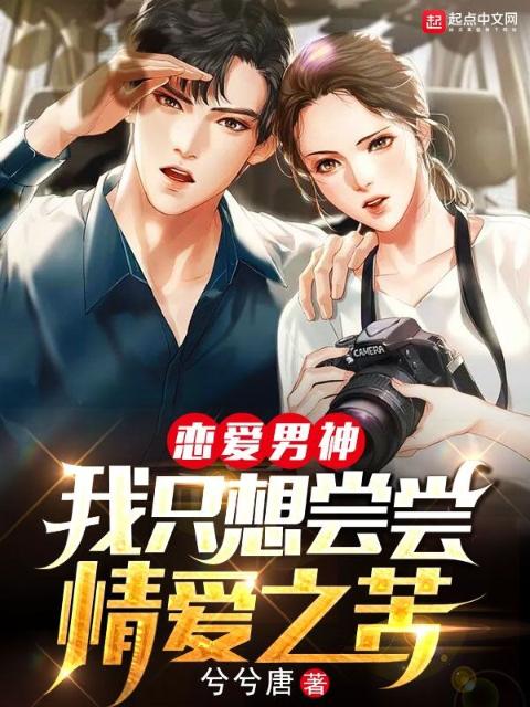 恋爱男神：我只想尝尝情爱之苦