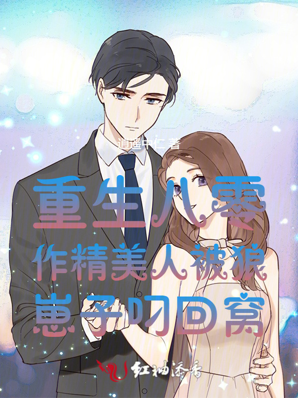 重生八零作精美人被狼崽子叼回窝