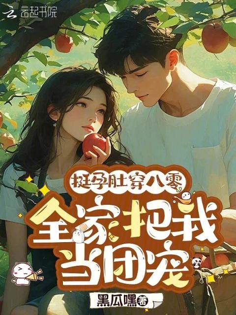 挺孕肚穿八零，全家把我当团宠