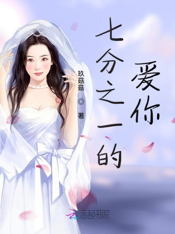 七分之一的爱你