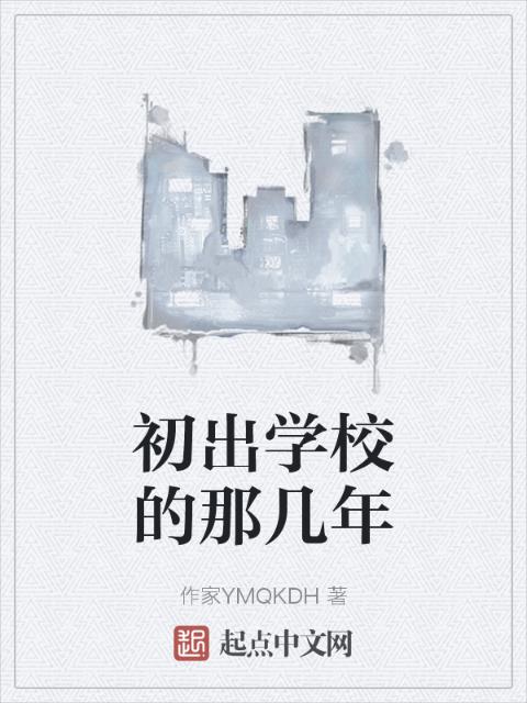 初出学校的那几年