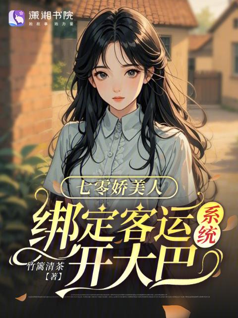 七零娇美人，绑定客运系统开大巴