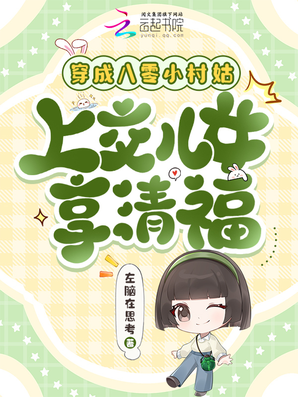 穿成八零小村姑，上交儿女享清福