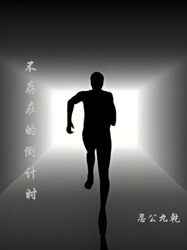 不存在的倒计时