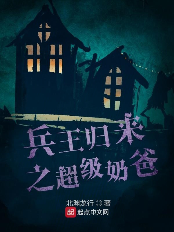 兵王归来之超级奶爸