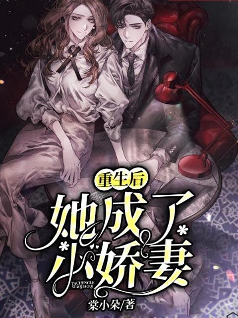 重生后她成了小娇妻