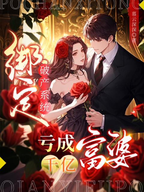 绑定破产系统，亏成千亿富婆