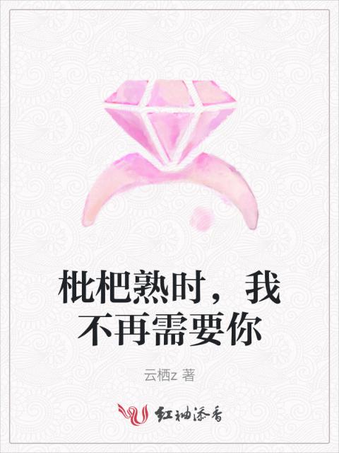 枇杷熟时，我不再需要你
