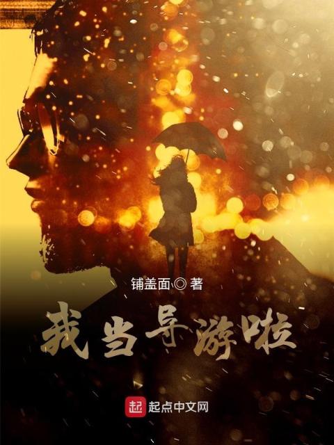 我当导游啦