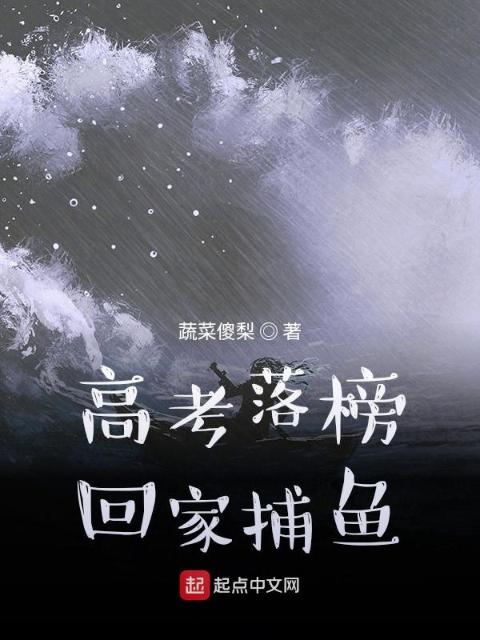 高考落榜回家捕鱼