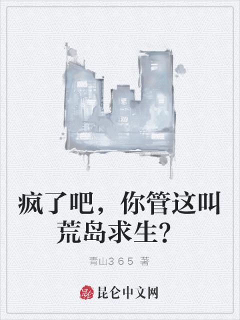 疯了吧，你管这叫荒岛求生？