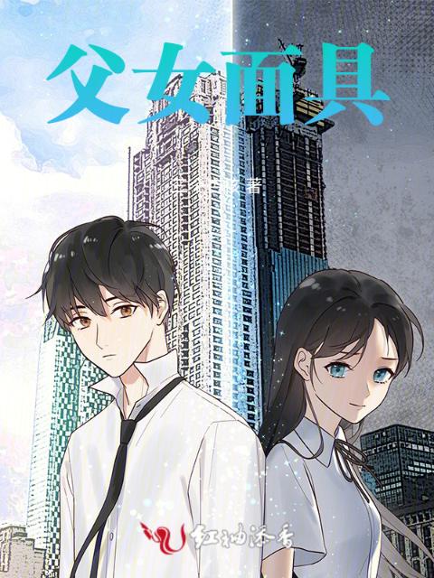 父女面具