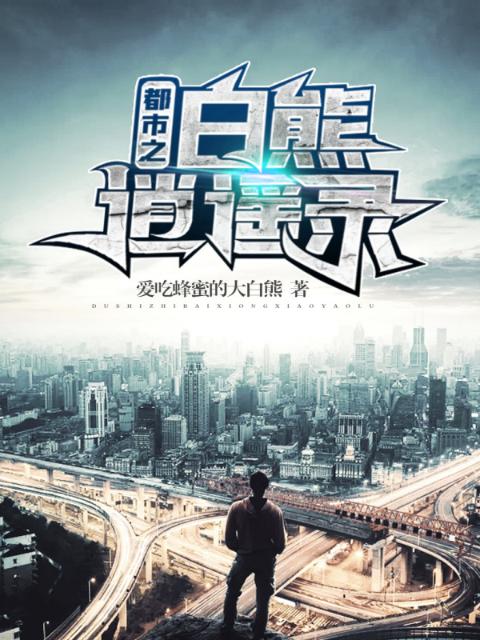 都市之白熊逍遥录