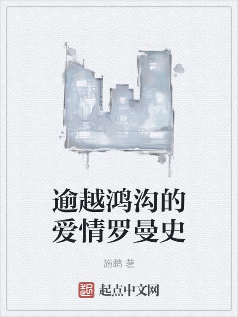 逾越鸿沟的爱情罗曼史