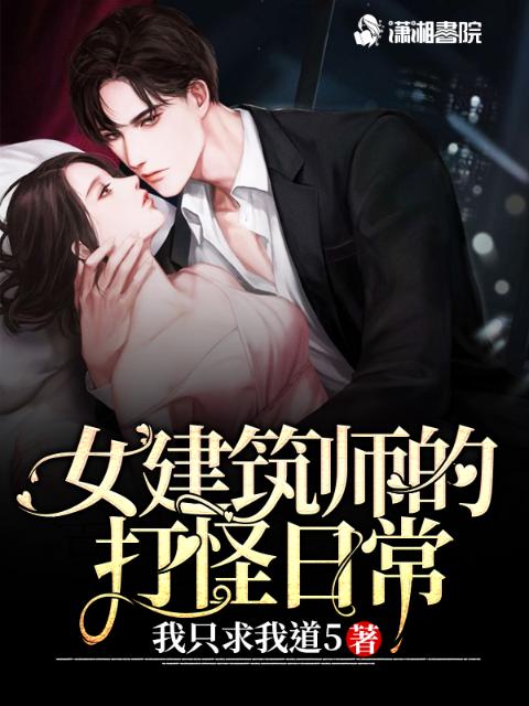 女建筑师的打怪日常