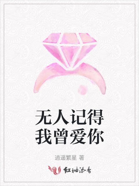 无人记得我曾爱你