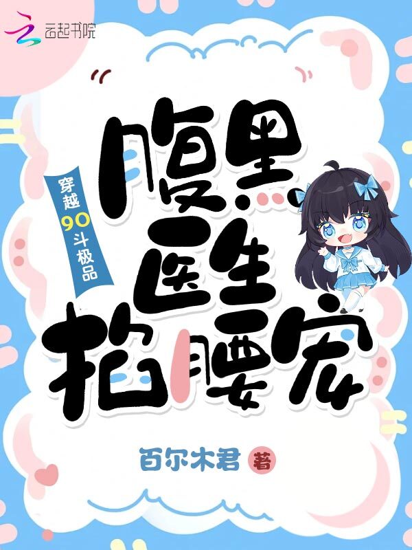 穿越90斗极品，腹黑医生掐腰宠