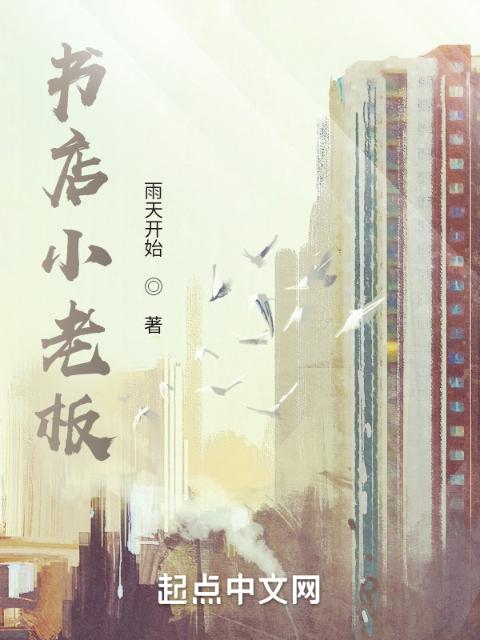 书店小老板
