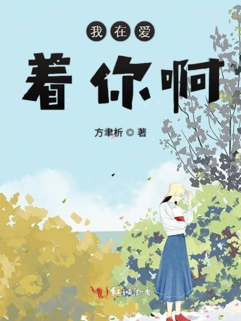 我在爱着你啊