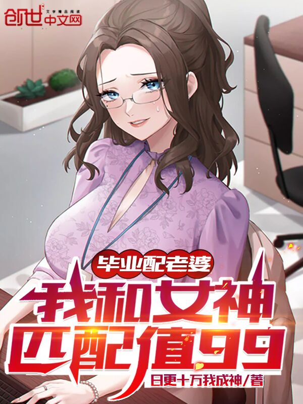 毕业配老婆，我和女神匹配值99