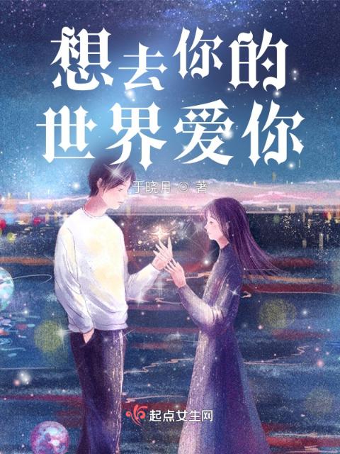 平行世界：想去你的世界爱你