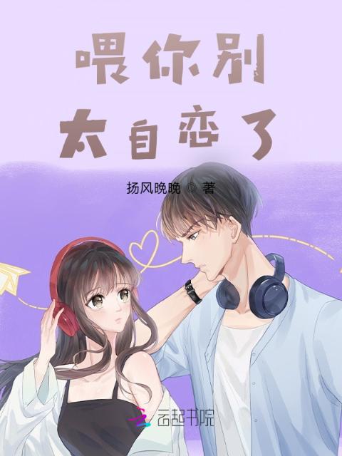 喂你别太自恋了
