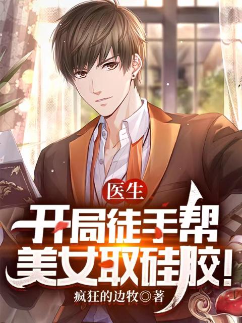 医生：开局徒手帮美女取硅胶！