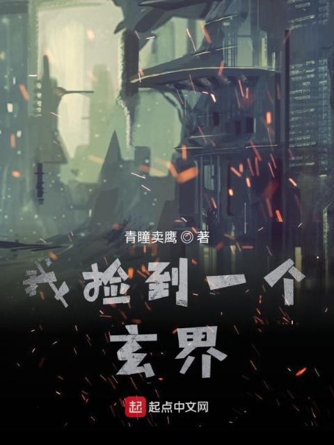 我捡到一个玄界