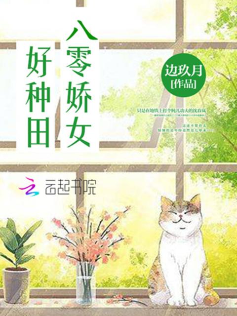 八零娇女好种田