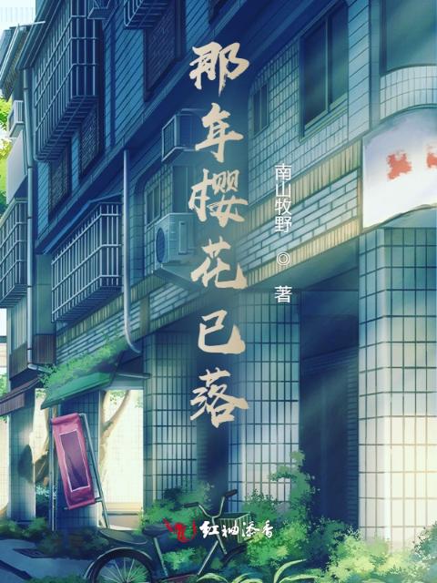 那年樱花已落