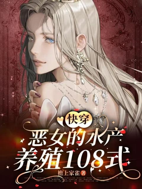 快穿：恶女的水产养殖108式